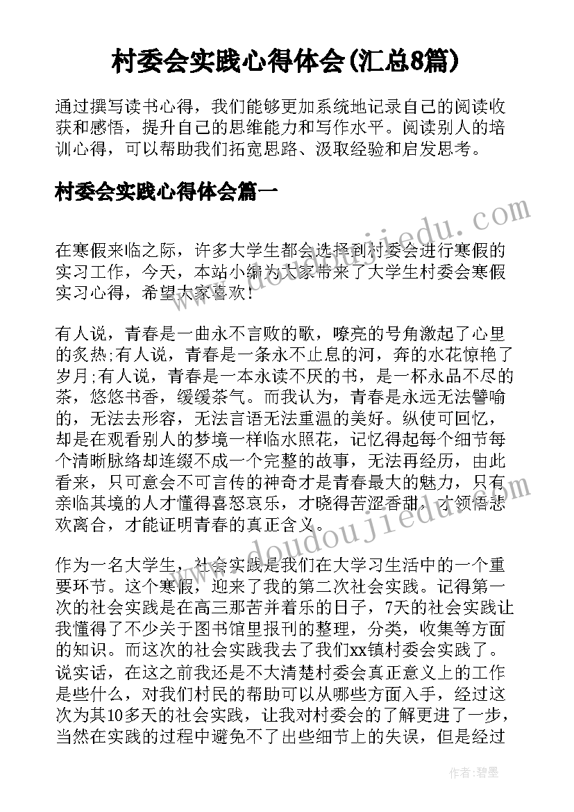 村委会实践心得体会(汇总8篇)