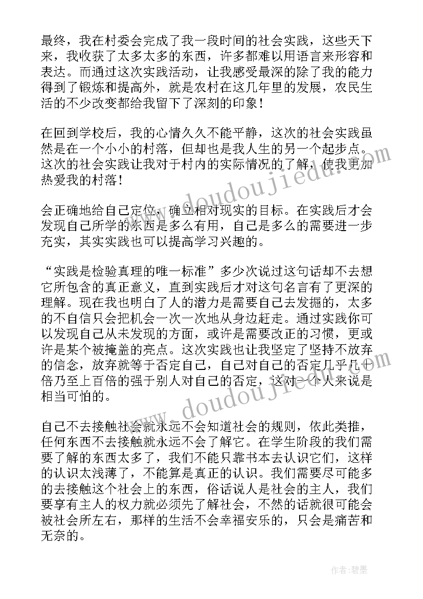 村委会实践心得体会(汇总8篇)