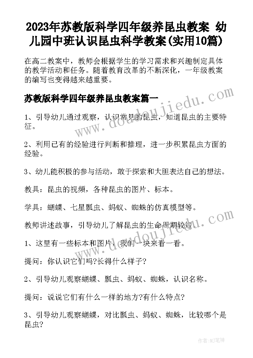 2023年苏教版科学四年级养昆虫教案 幼儿园中班认识昆虫科学教案(实用10篇)