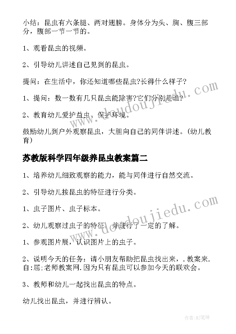 2023年苏教版科学四年级养昆虫教案 幼儿园中班认识昆虫科学教案(实用10篇)