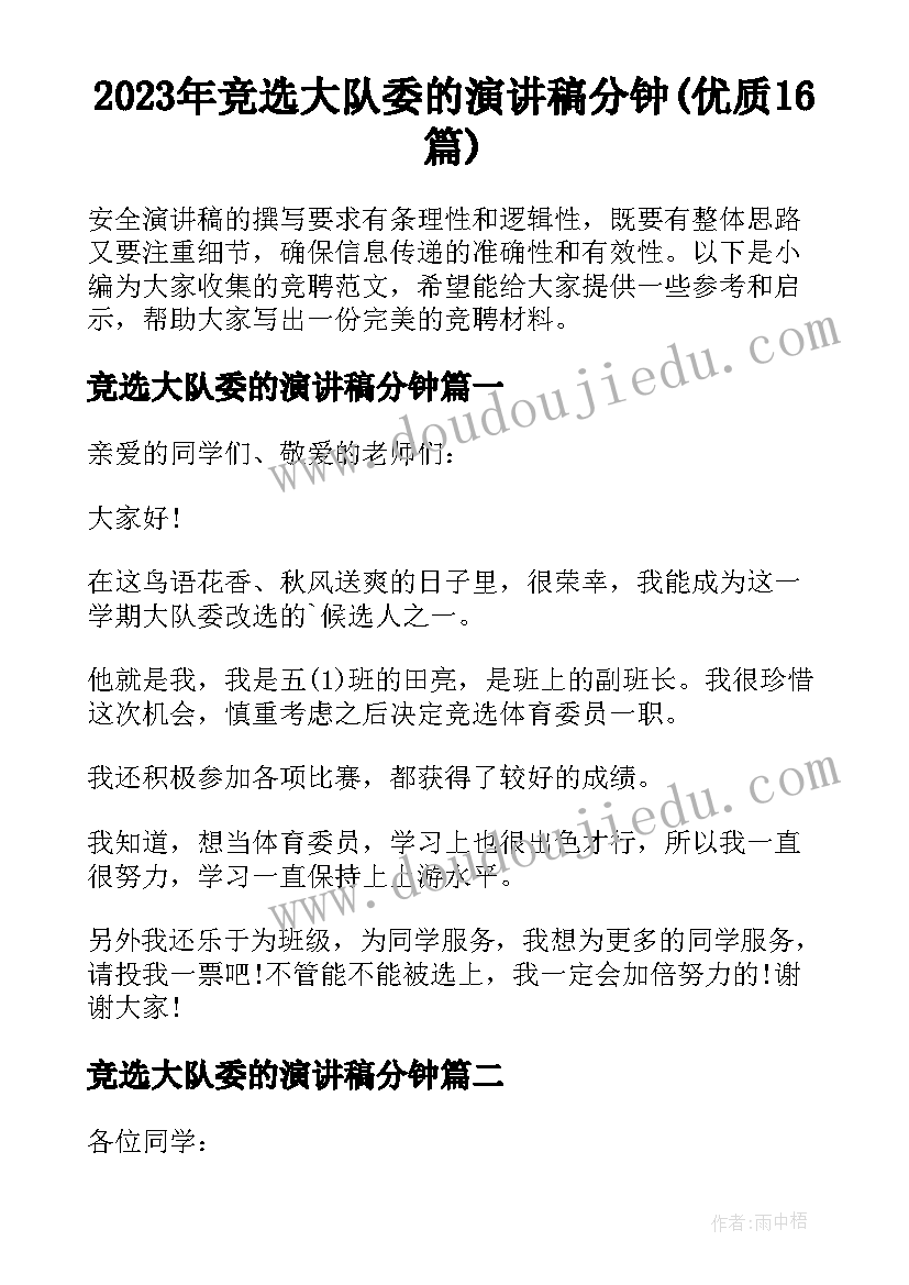 2023年竞选大队委的演讲稿分钟(优质16篇)