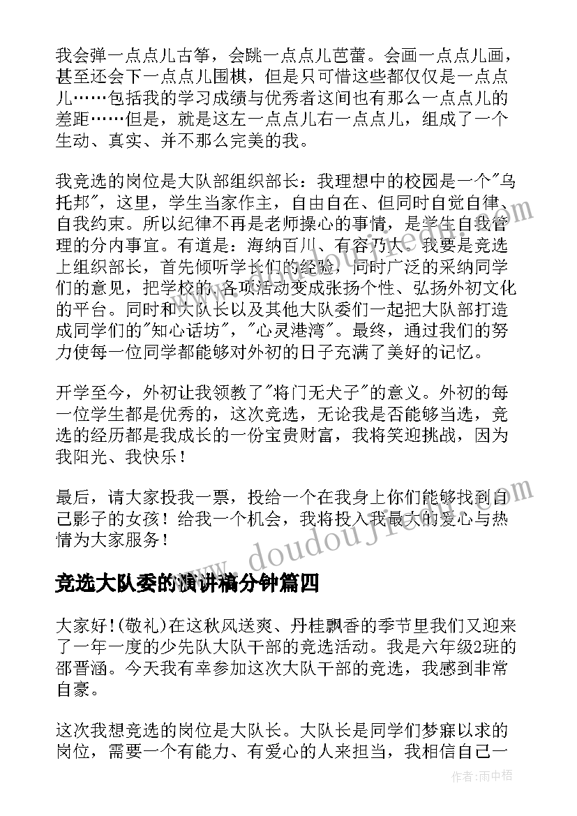 2023年竞选大队委的演讲稿分钟(优质16篇)