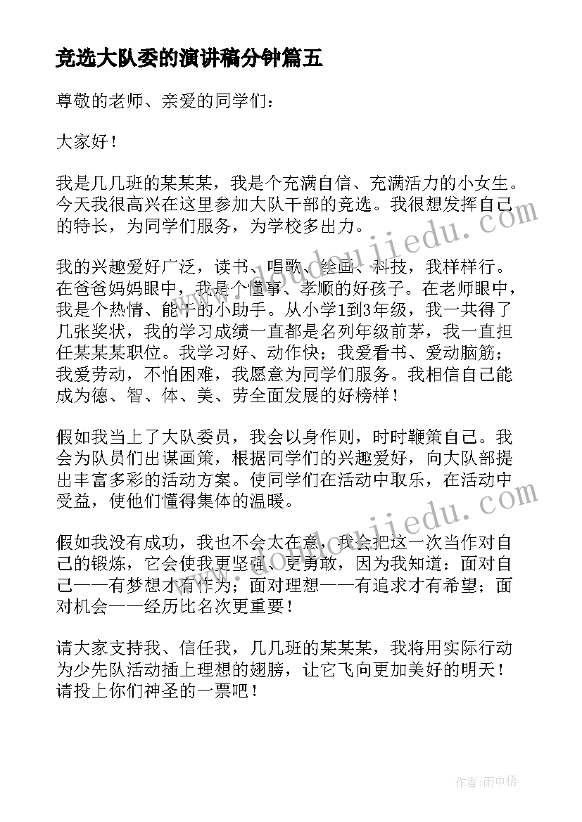 2023年竞选大队委的演讲稿分钟(优质16篇)