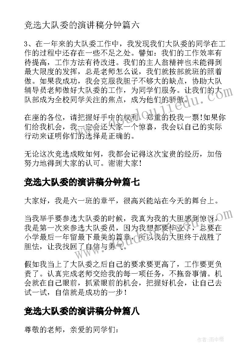 2023年竞选大队委的演讲稿分钟(优质16篇)