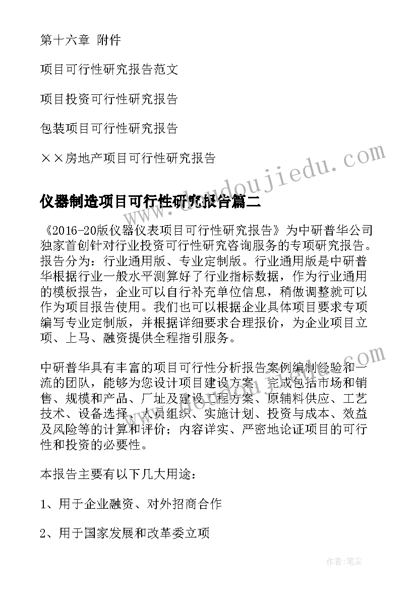 最新仪器制造项目可行性研究报告(通用8篇)