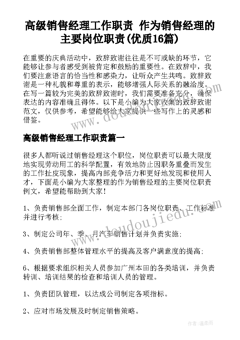 高级销售经理工作职责 作为销售经理的主要岗位职责(优质16篇)