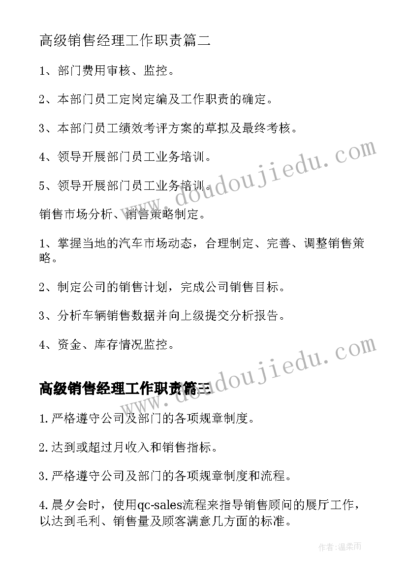 高级销售经理工作职责 作为销售经理的主要岗位职责(优质16篇)