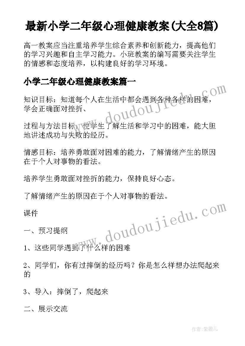 最新小学二年级心理健康教案(大全8篇)