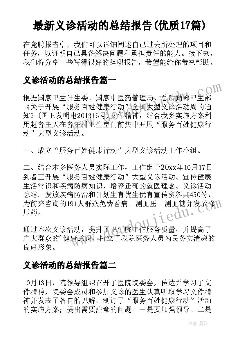 最新义诊活动的总结报告(优质17篇)