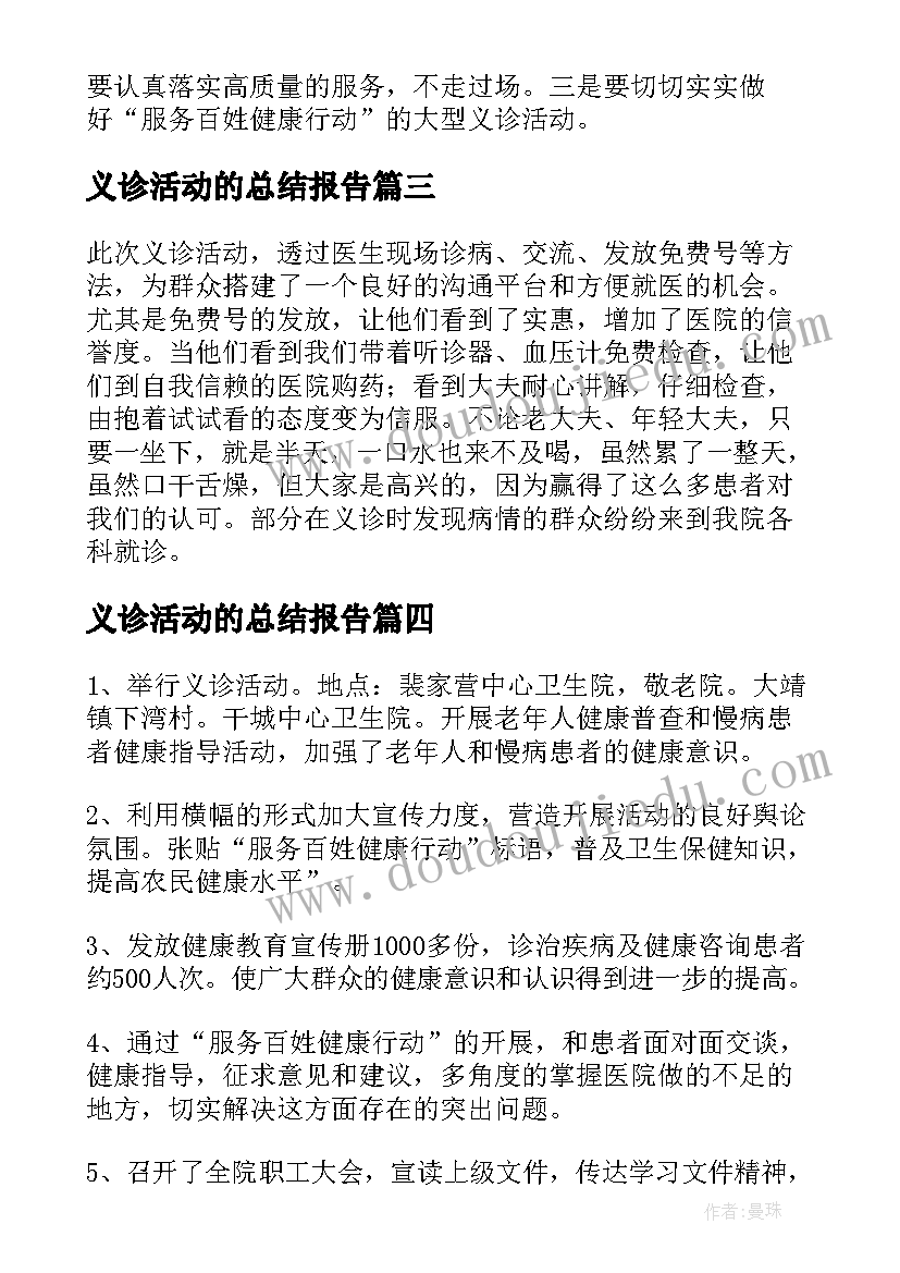 最新义诊活动的总结报告(优质17篇)