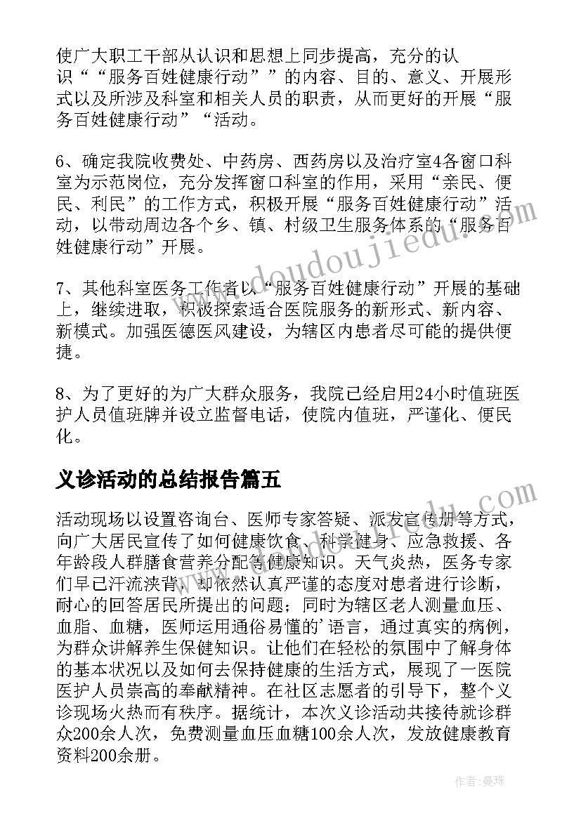 最新义诊活动的总结报告(优质17篇)