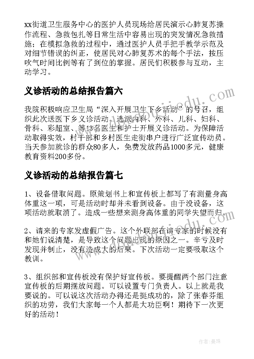 最新义诊活动的总结报告(优质17篇)