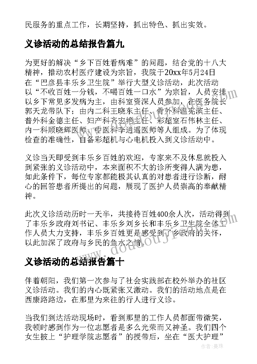 最新义诊活动的总结报告(优质17篇)