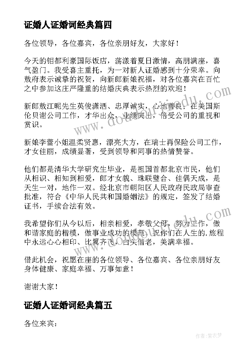 2023年证婚人证婚词经典 结婚仪式上的证婚人讲话稿(实用8篇)