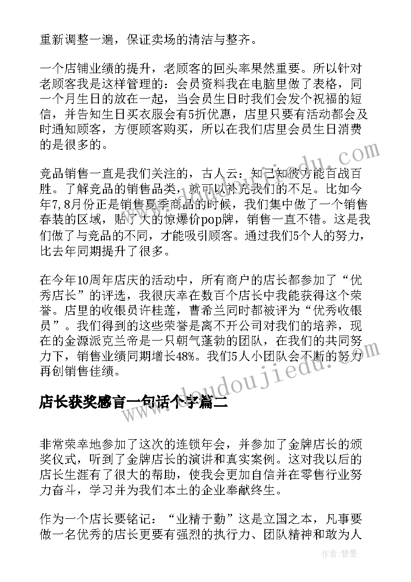 最新店长获奖感言一句话个字(模板8篇)