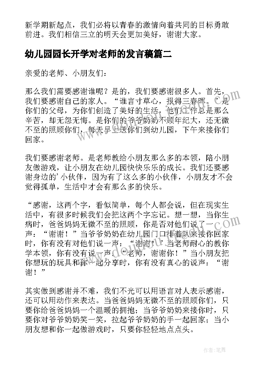 幼儿园园长开学对老师的发言稿(优质19篇)