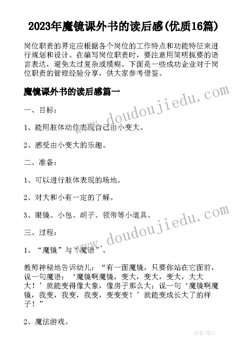 2023年魔镜课外书的读后感(优质16篇)