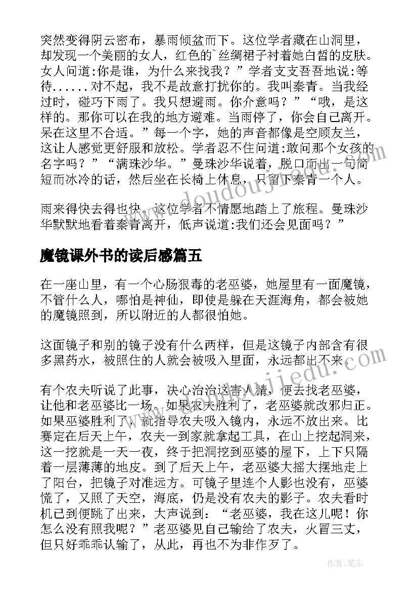 2023年魔镜课外书的读后感(优质16篇)