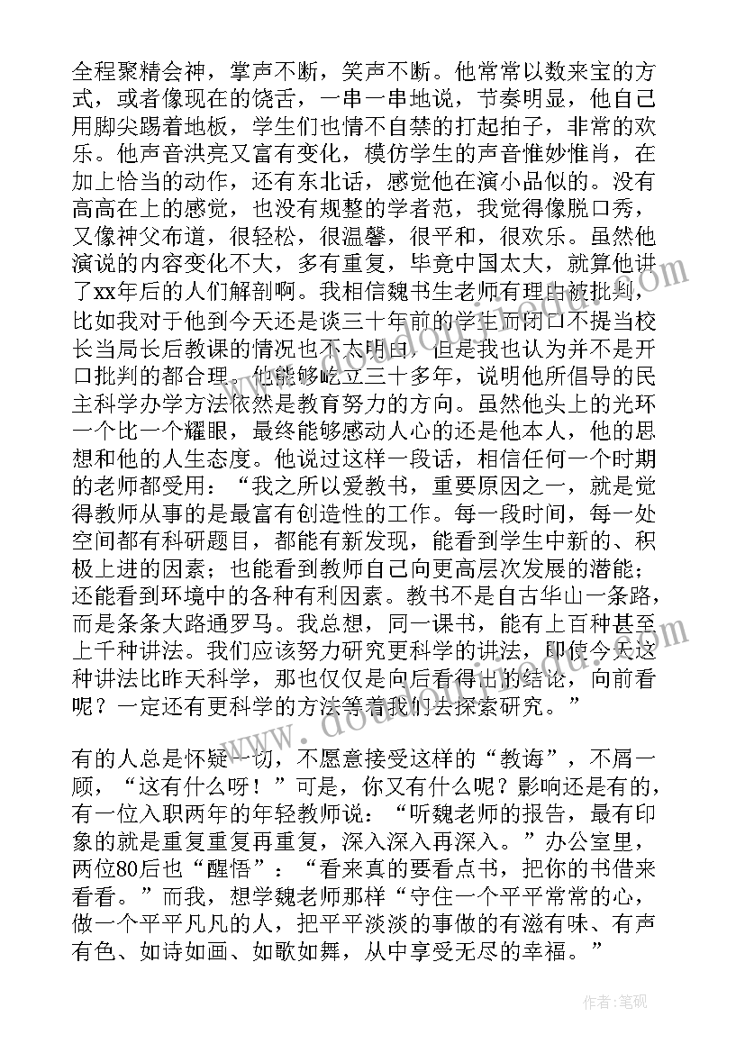最新听魏书生报告心得体会(精选8篇)