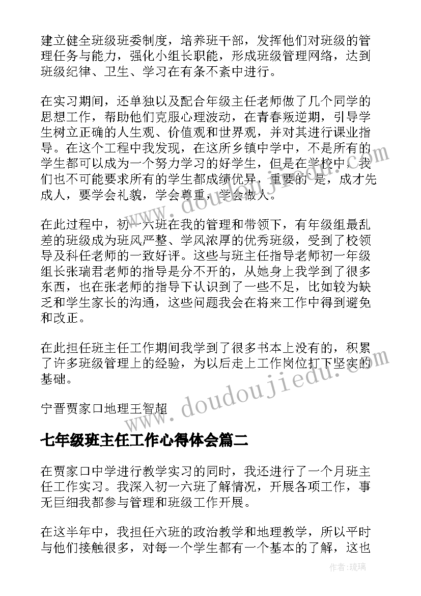 最新七年级班主任工作心得体会(模板8篇)