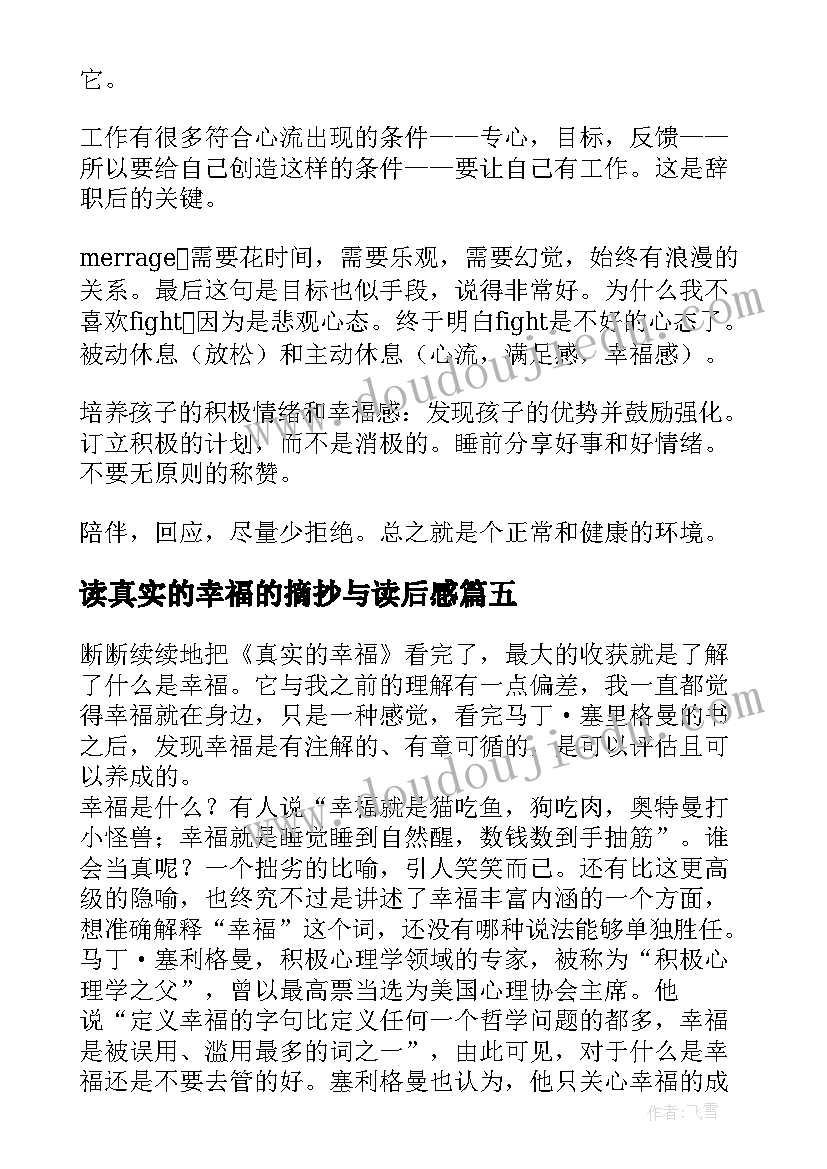 2023年读真实的幸福的摘抄与读后感 真实的幸福读后感(通用8篇)