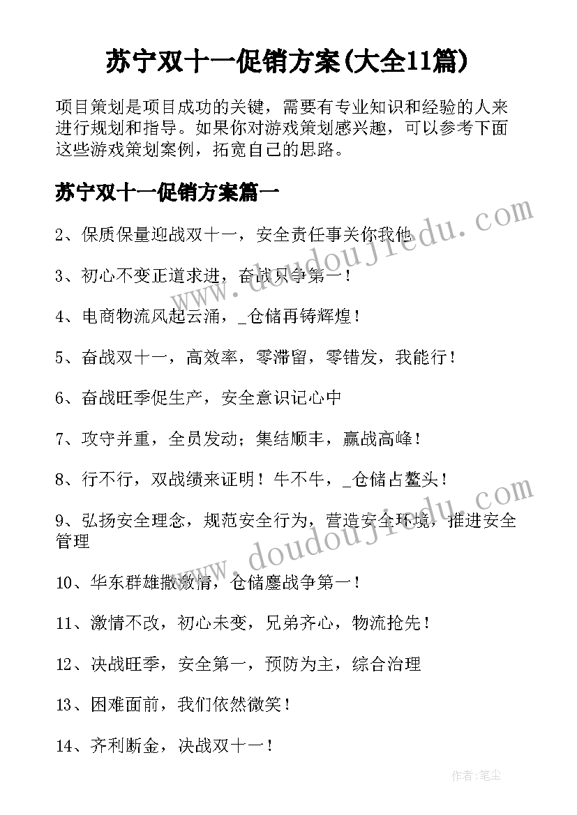 苏宁双十一促销方案(大全11篇)