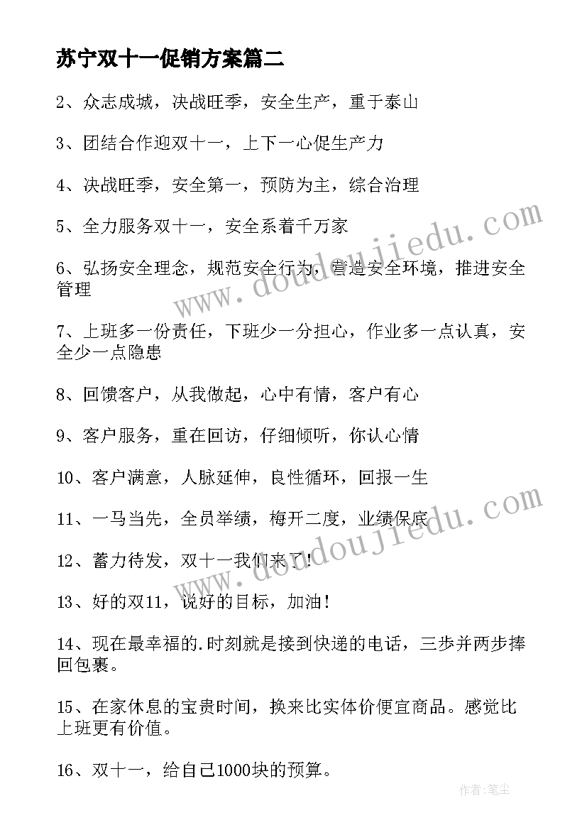 苏宁双十一促销方案(大全11篇)