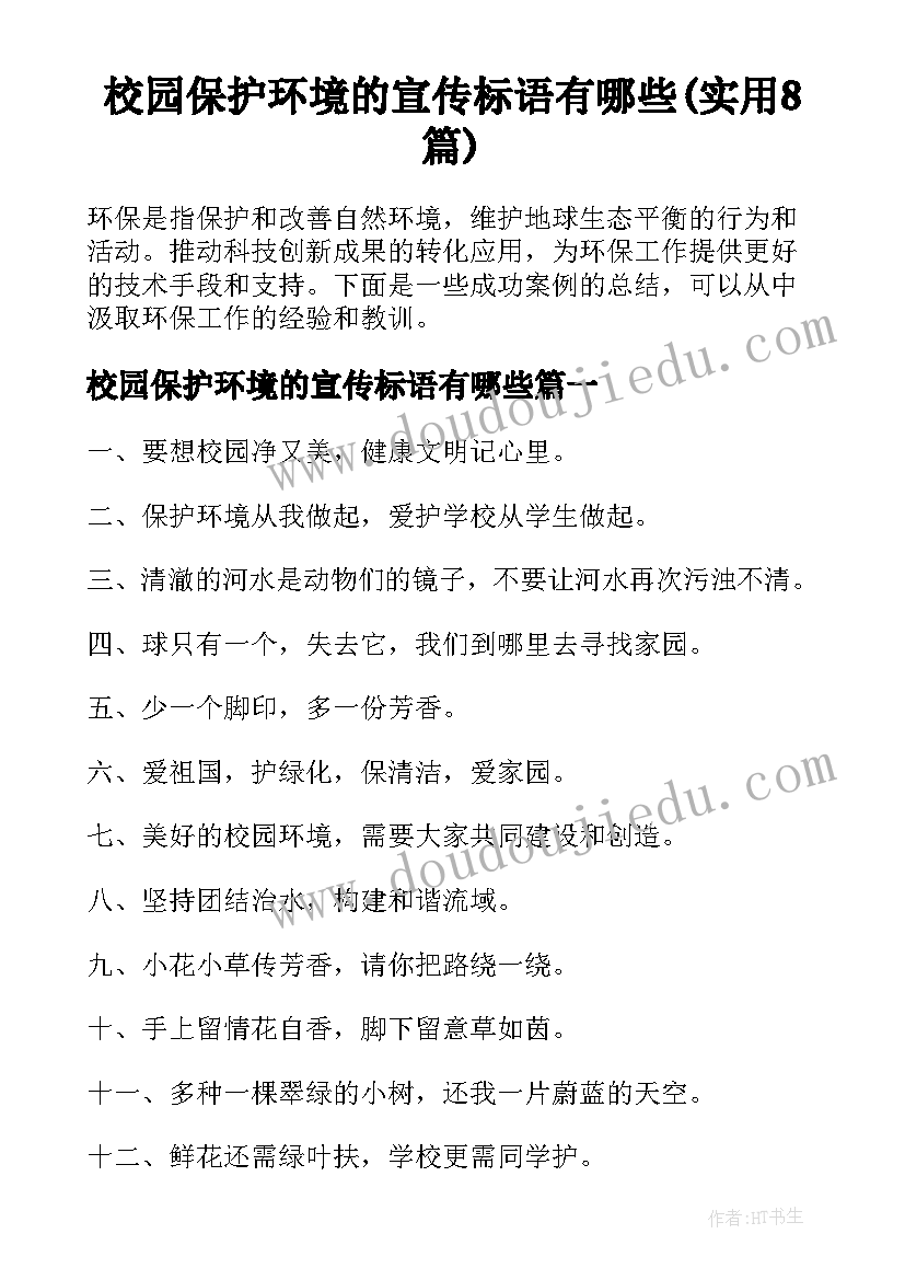 校园保护环境的宣传标语有哪些(实用8篇)