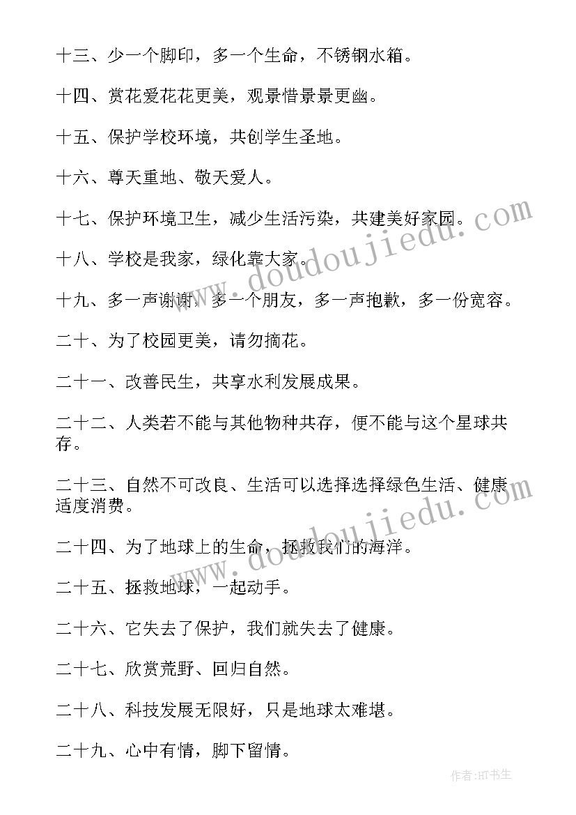 校园保护环境的宣传标语有哪些(实用8篇)