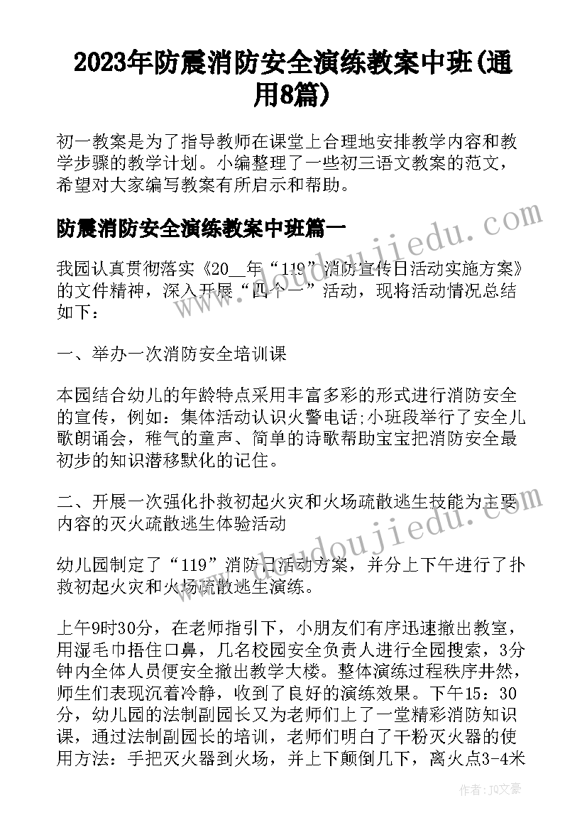 2023年防震消防安全演练教案中班(通用8篇)