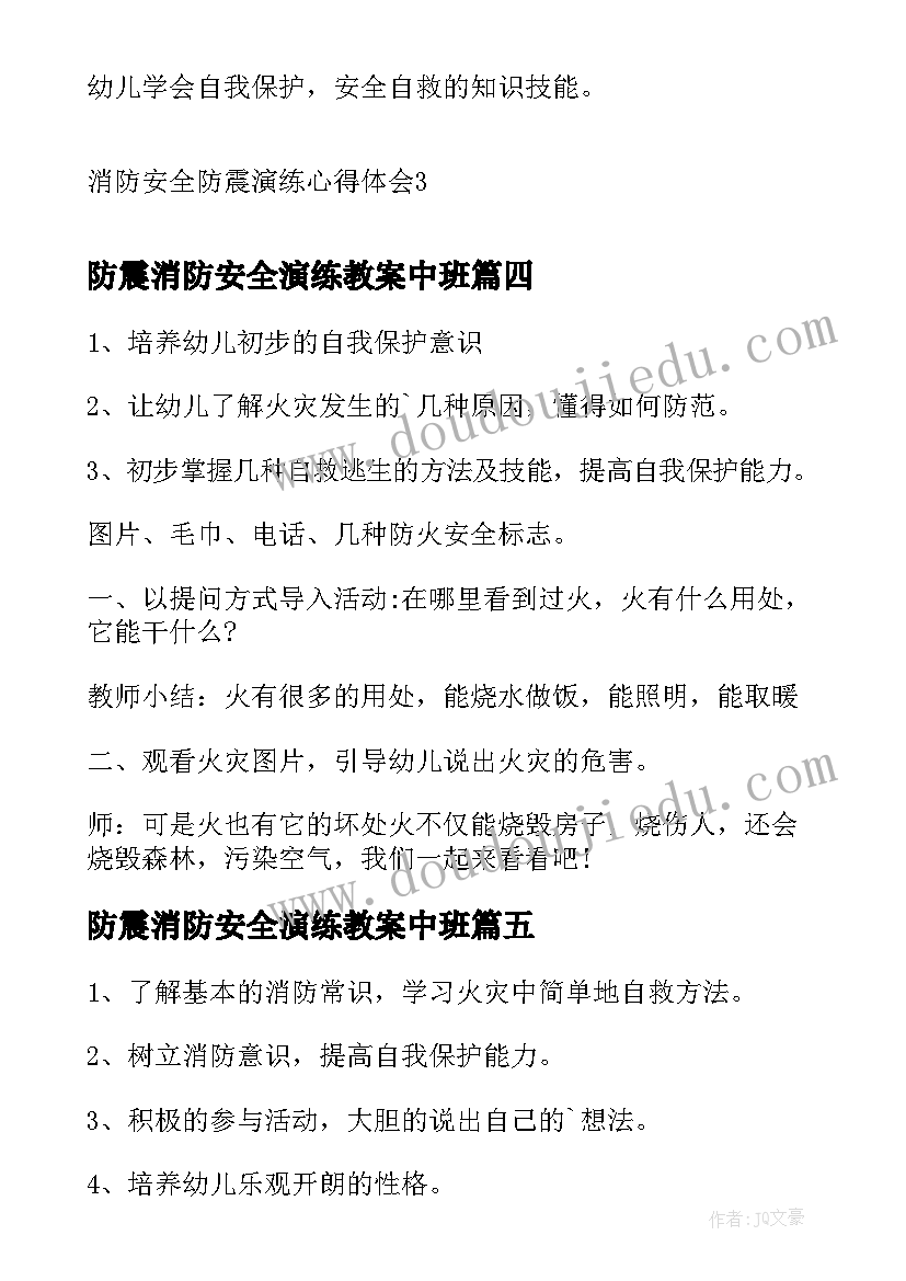 2023年防震消防安全演练教案中班(通用8篇)