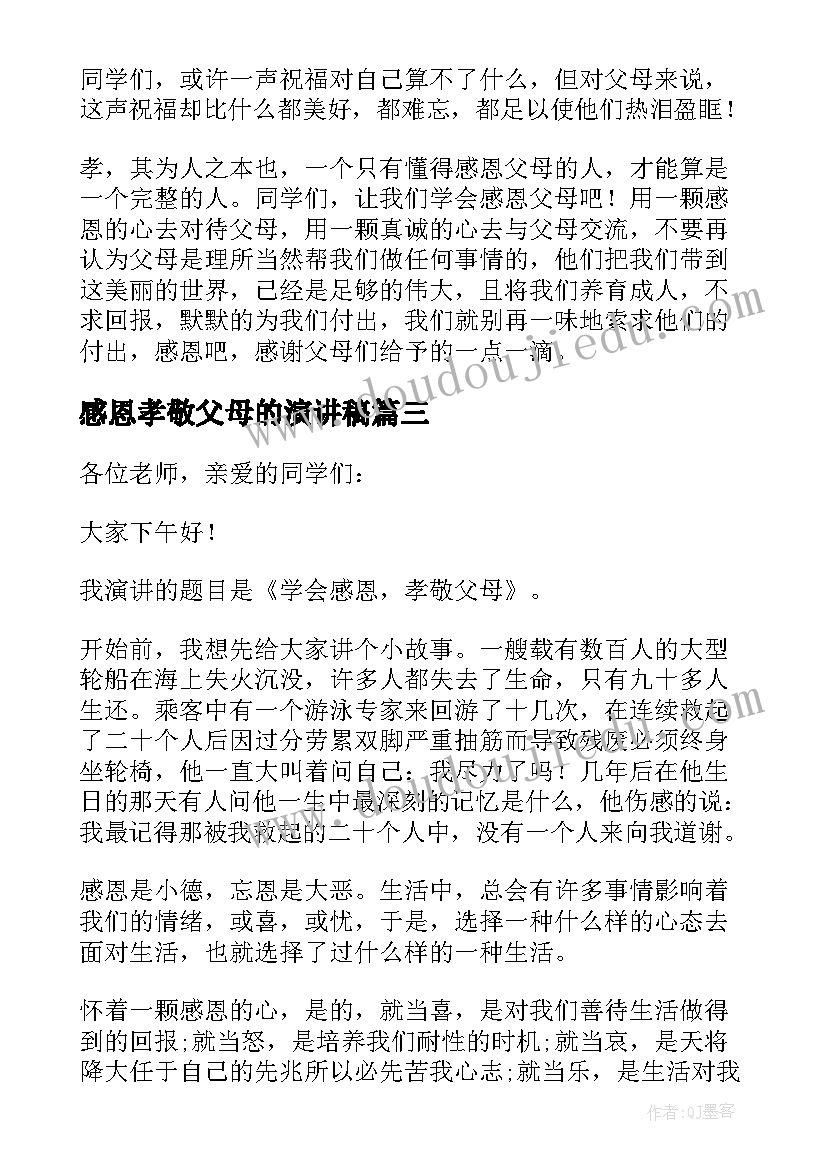 感恩孝敬父母的演讲稿(大全15篇)