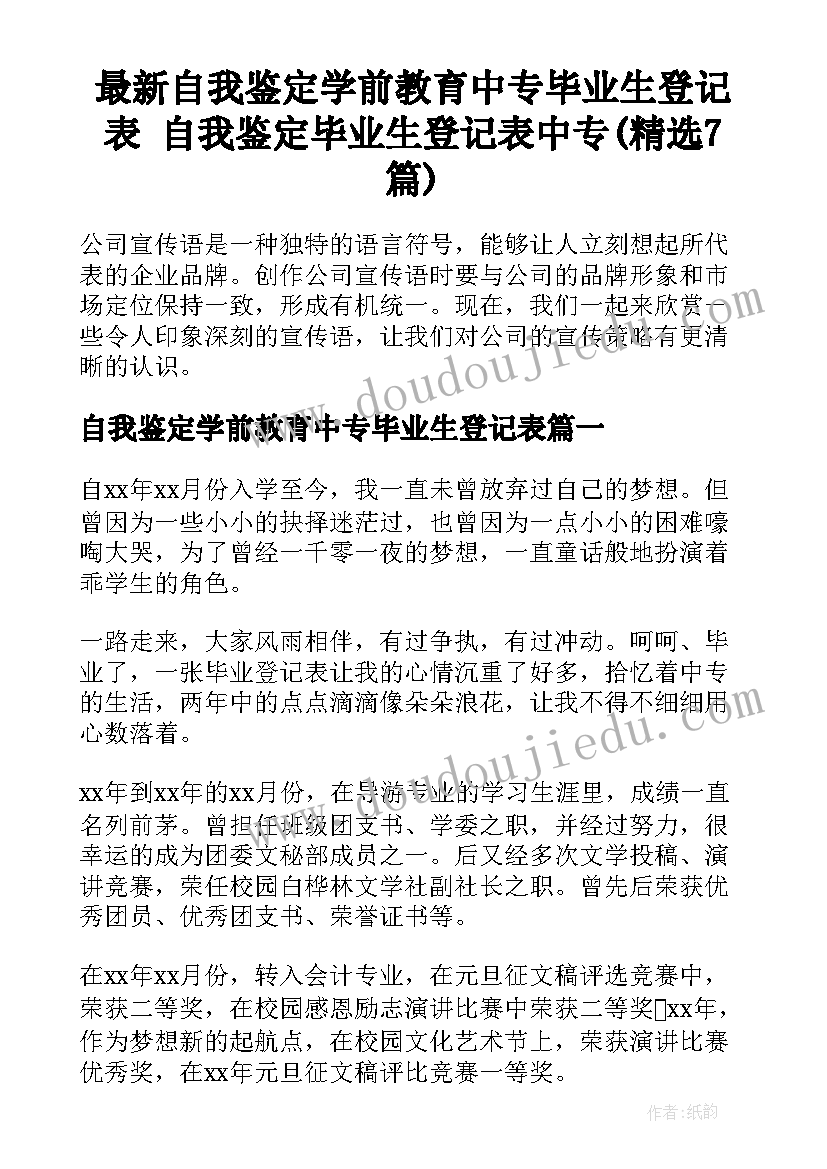 最新自我鉴定学前教育中专毕业生登记表 自我鉴定毕业生登记表中专(精选7篇)