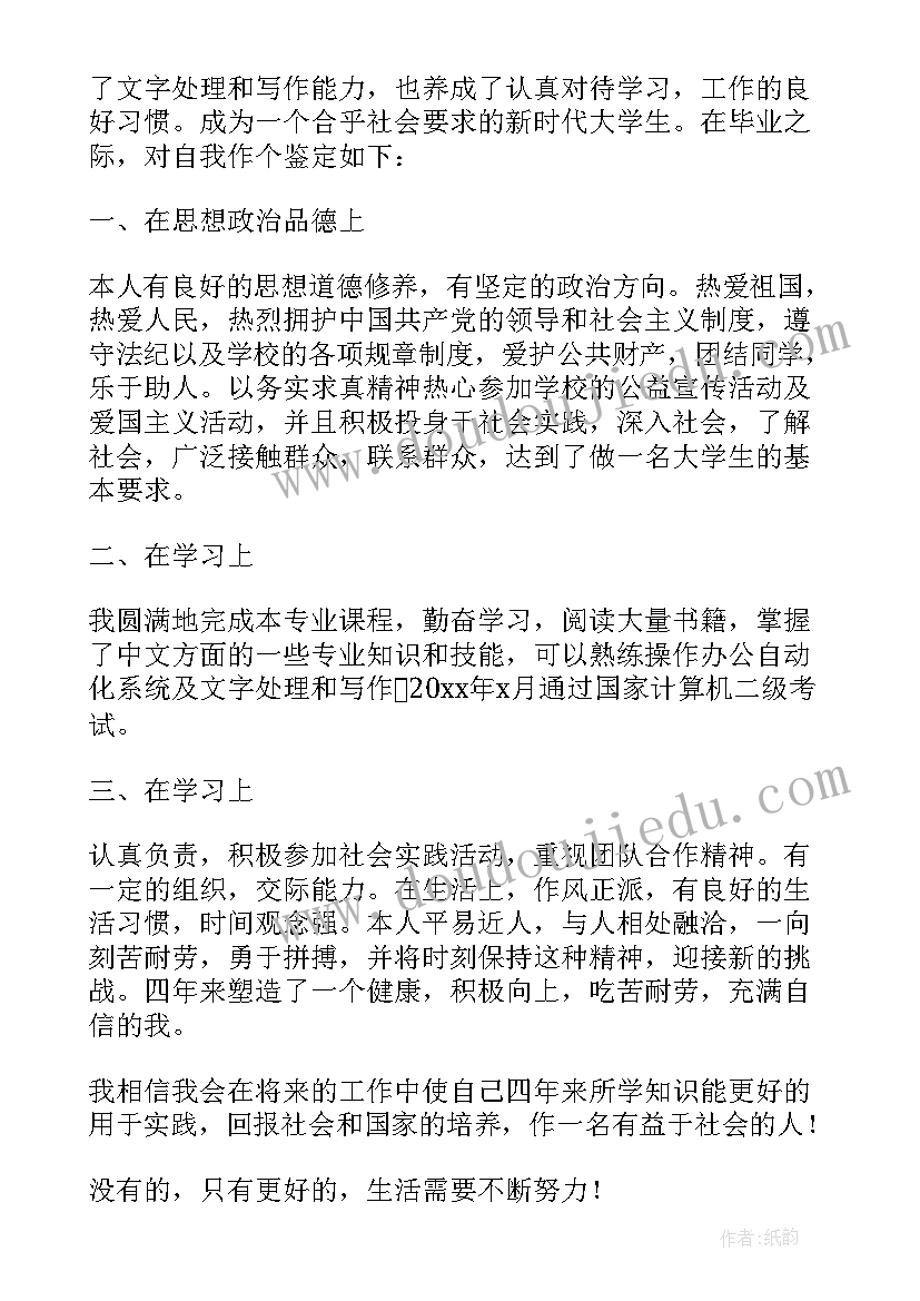 最新自我鉴定学前教育中专毕业生登记表 自我鉴定毕业生登记表中专(精选7篇)