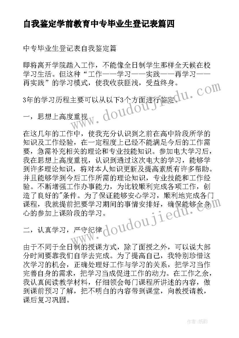 最新自我鉴定学前教育中专毕业生登记表 自我鉴定毕业生登记表中专(精选7篇)