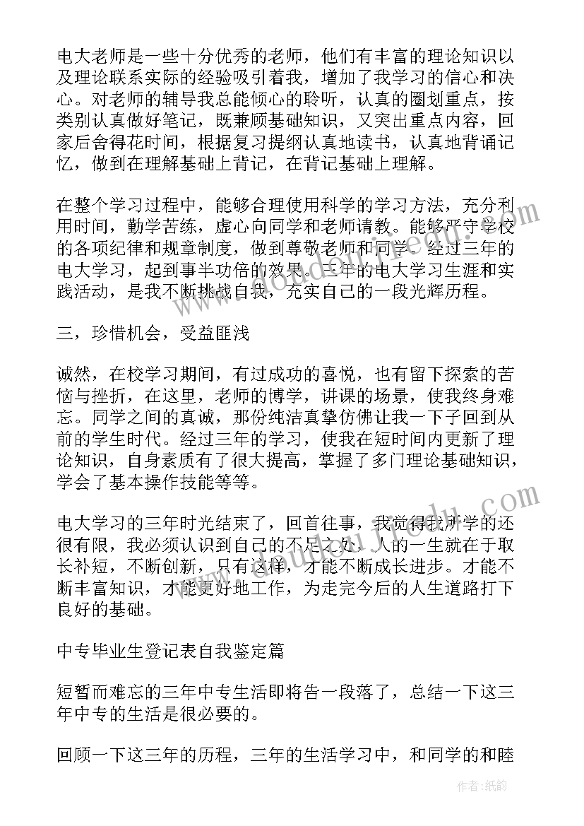 最新自我鉴定学前教育中专毕业生登记表 自我鉴定毕业生登记表中专(精选7篇)