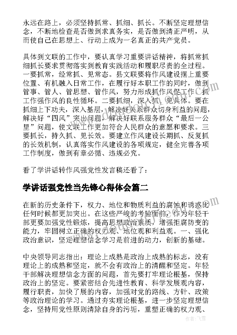 最新学讲话强党性当先锋心得体会(模板8篇)