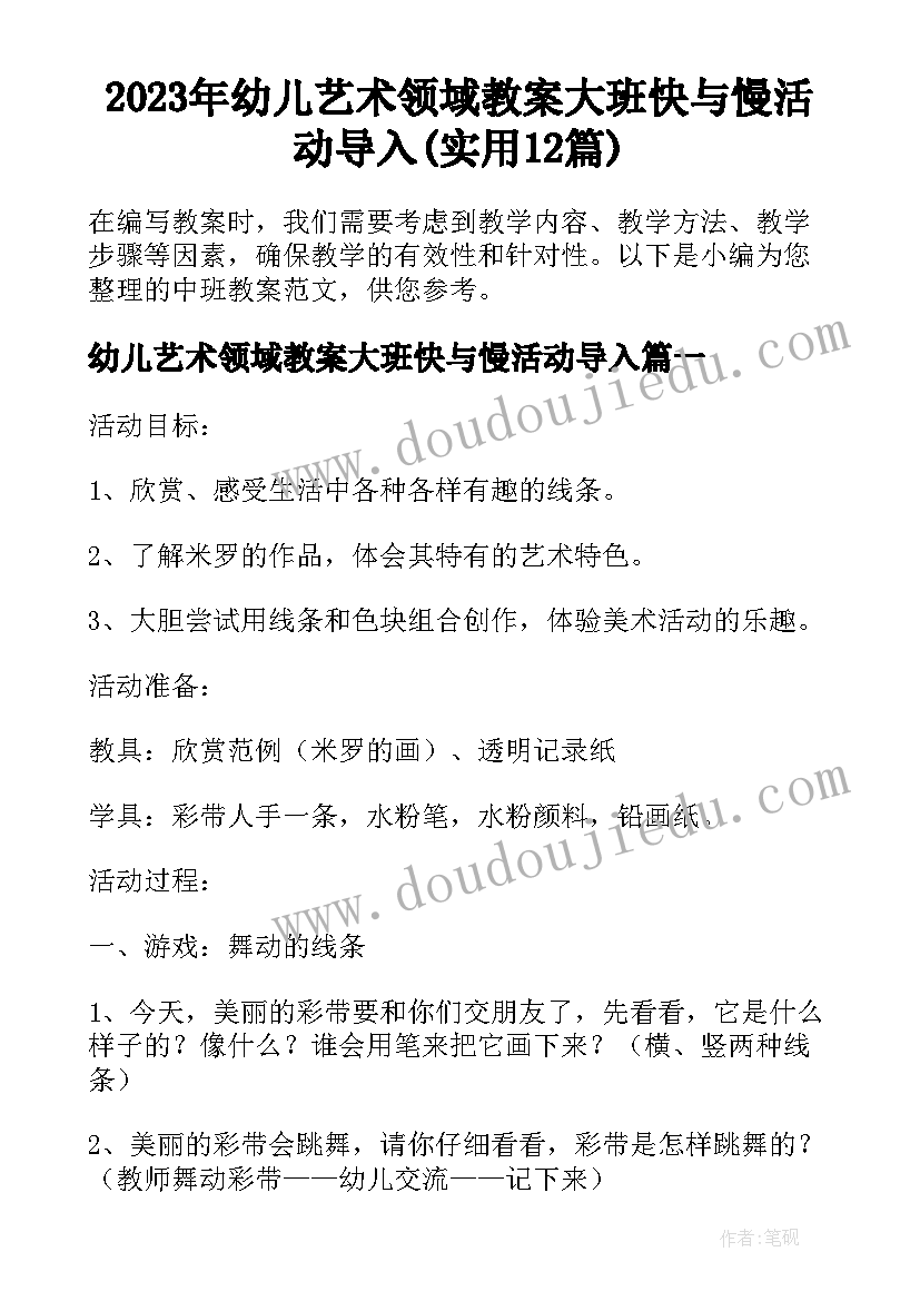 2023年幼儿艺术领域教案大班快与慢活动导入(实用12篇)