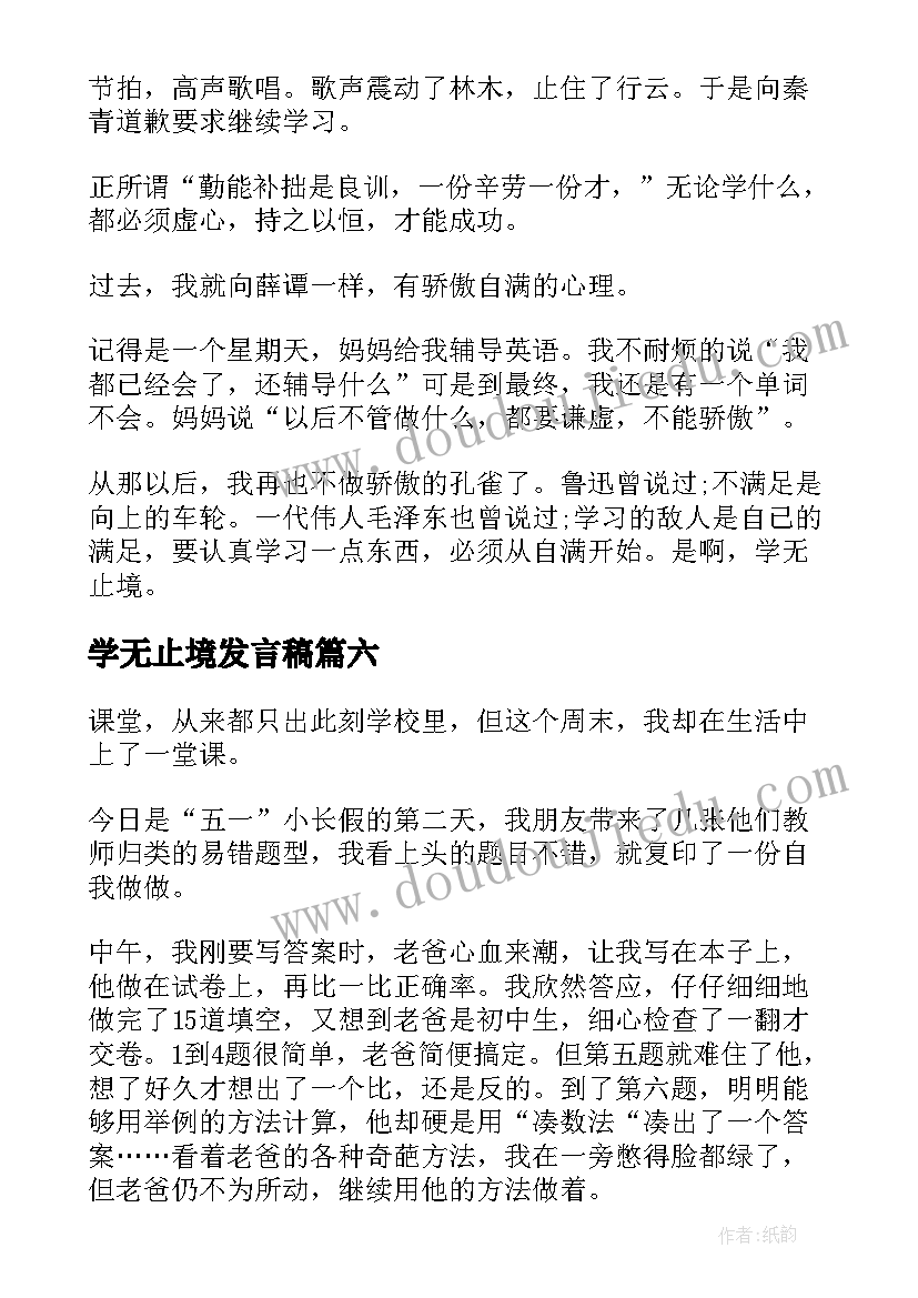 最新学无止境发言稿(大全8篇)