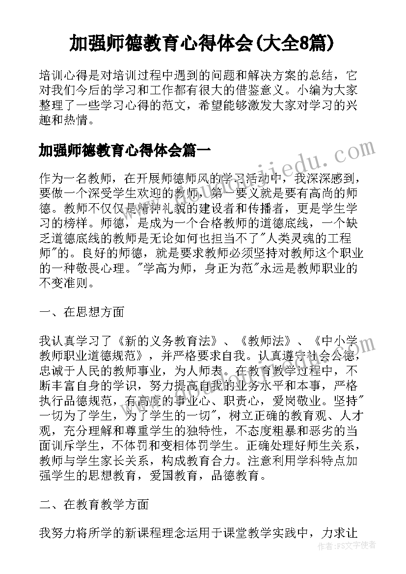 加强师德教育心得体会(大全8篇)