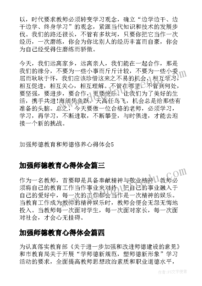 加强师德教育心得体会(大全8篇)