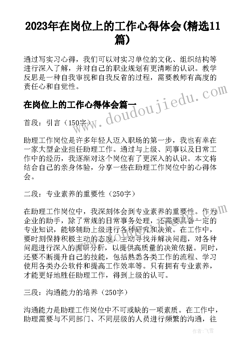 2023年在岗位上的工作心得体会(精选11篇)