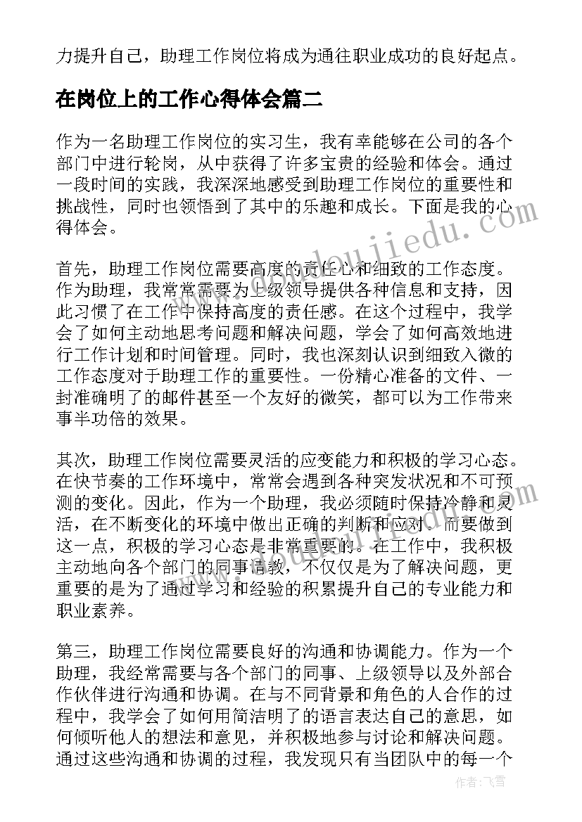 2023年在岗位上的工作心得体会(精选11篇)