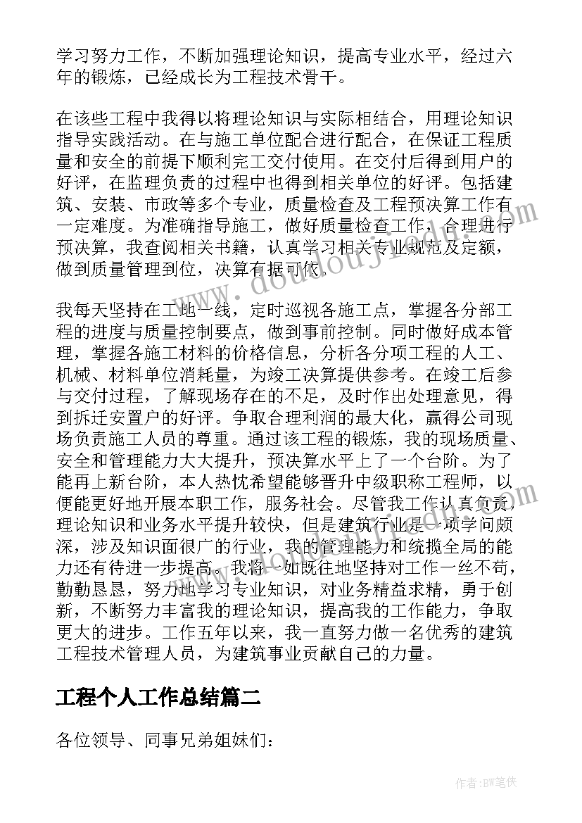 最新工程个人工作总结(优秀10篇)