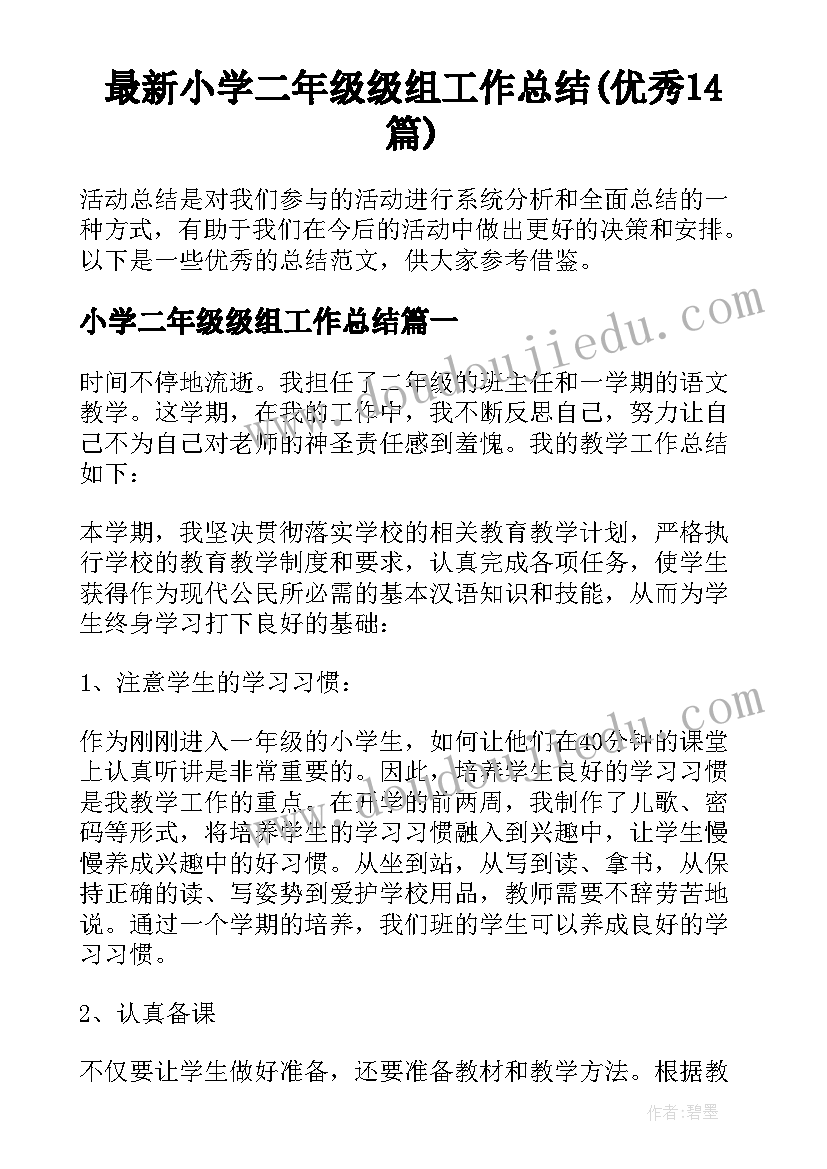 最新小学二年级级组工作总结(优秀14篇)