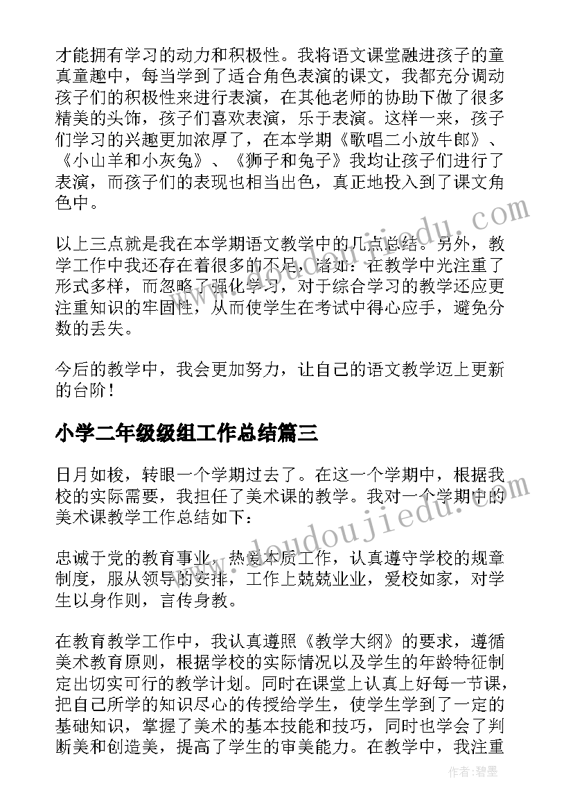 最新小学二年级级组工作总结(优秀14篇)