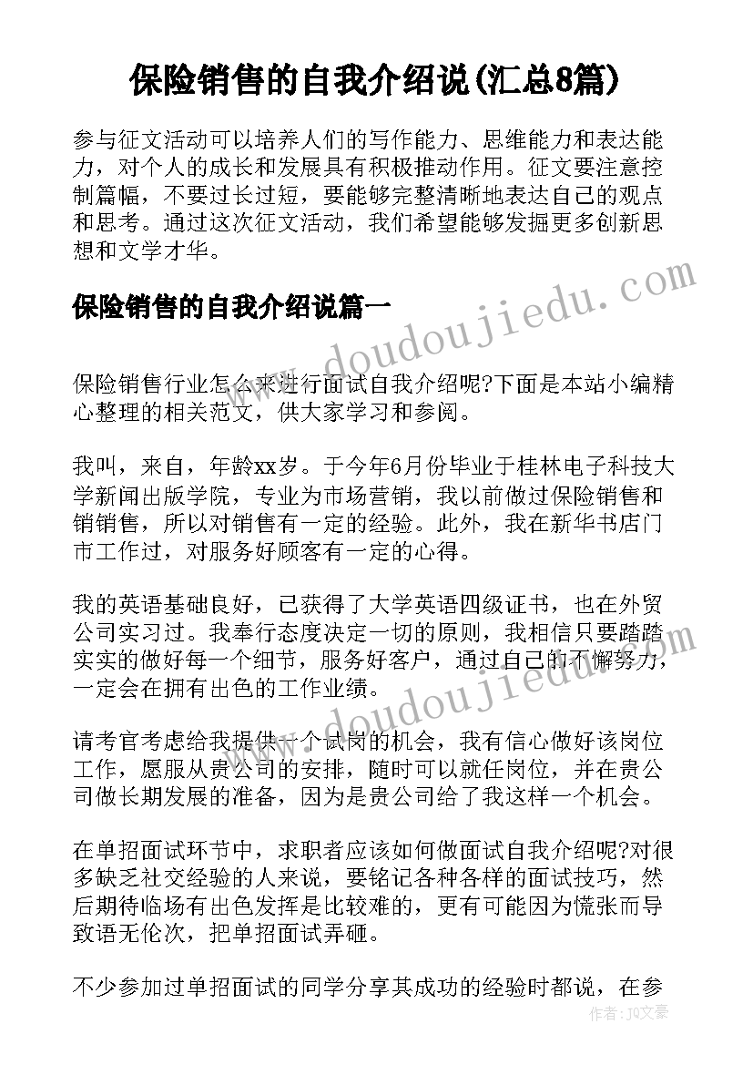 保险销售的自我介绍说(汇总8篇)