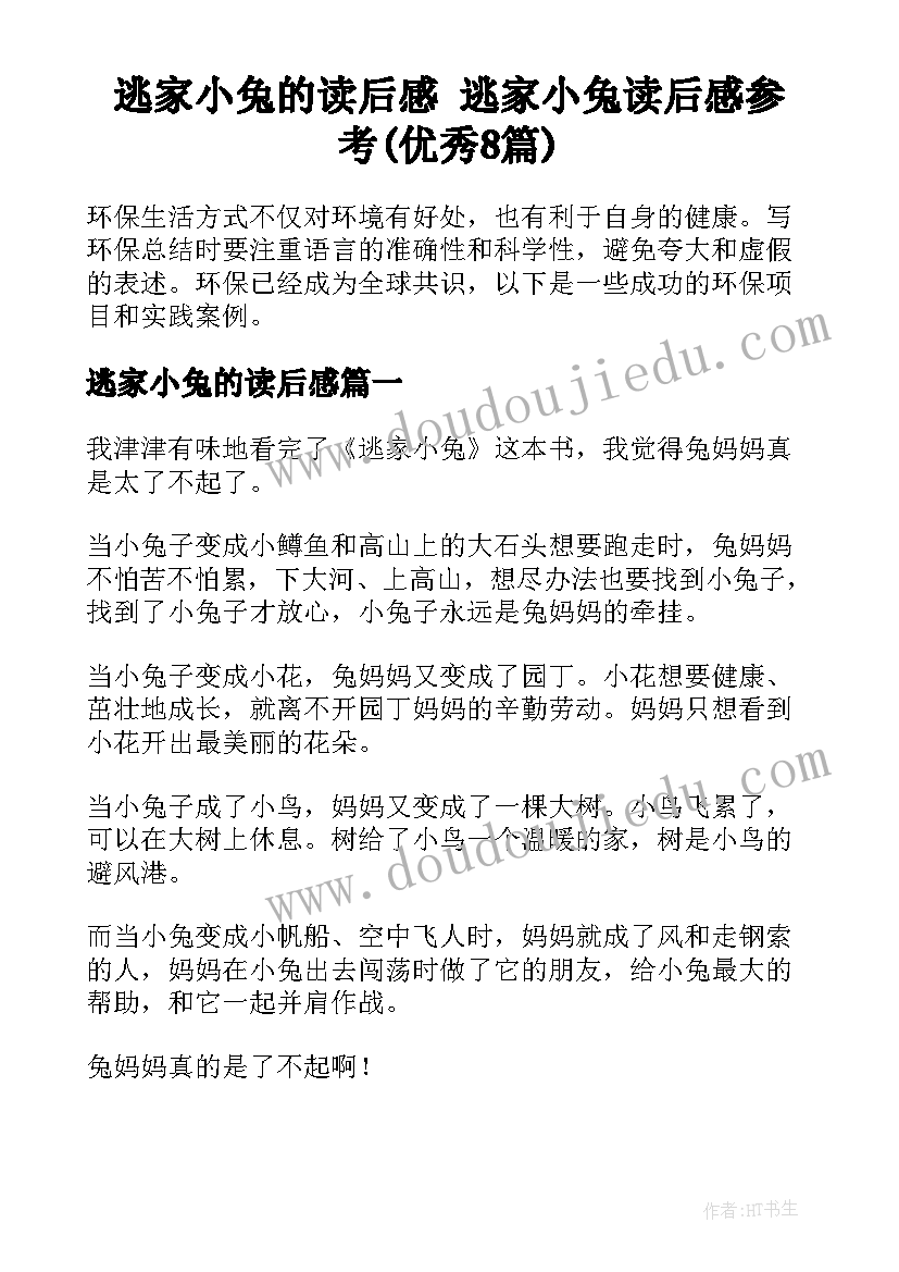 逃家小兔的读后感 逃家小兔读后感参考(优秀8篇)