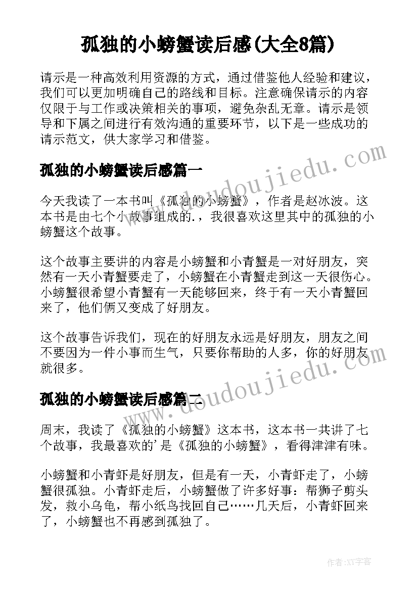 孤独的小螃蟹读后感(大全8篇)