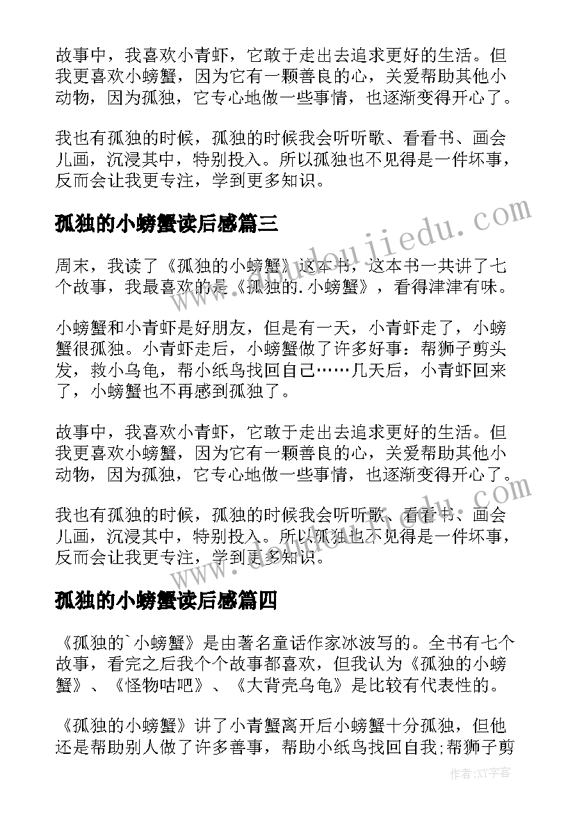 孤独的小螃蟹读后感(大全8篇)